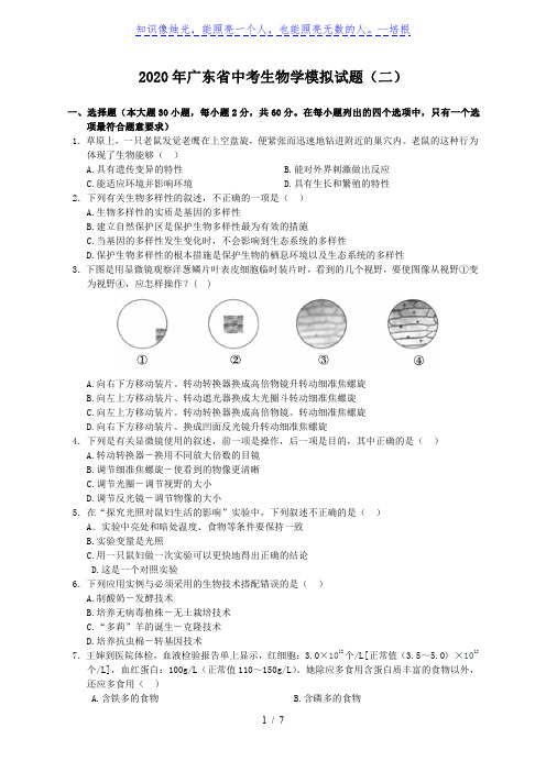 2020年广东中考生物模拟试题