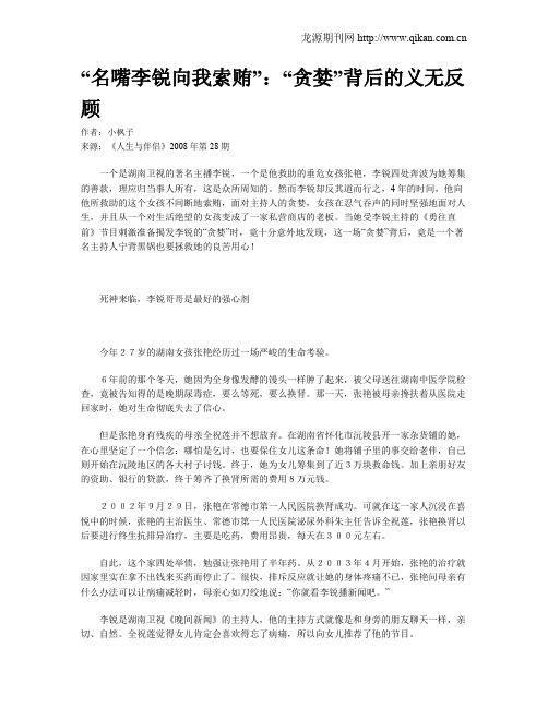“名嘴李锐向我索贿”：“贪婪”背后的义无反顾