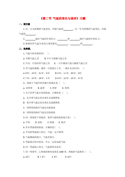七年级地理上册 第四章 第二节 气温的变化与差异习题(1)(新版)商务星球版