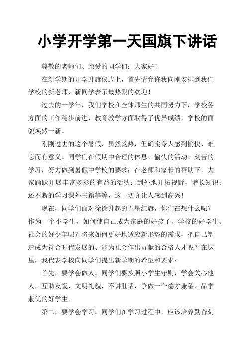 小学开学第一天国旗下讲话
