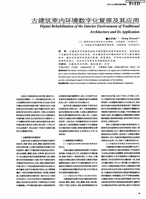 古建筑室内环境数字化复原及其应用