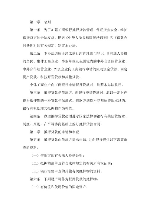 银行抵押贷款管理暂行办法