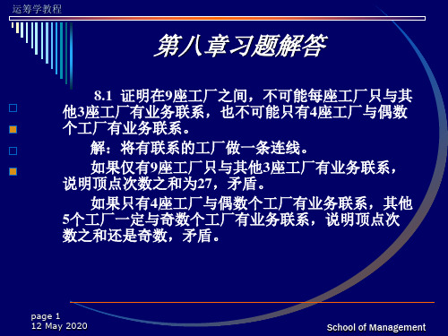 运筹学答案(第八章)