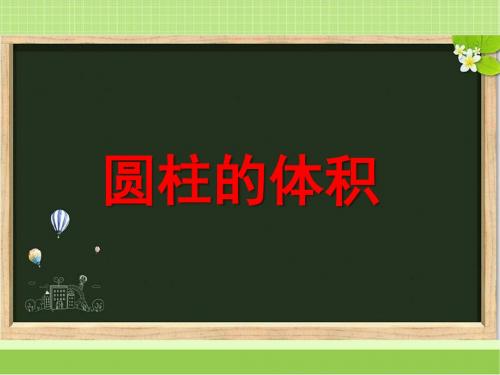 新西师大版六年级数学下册《圆柱的体积》教学课件2