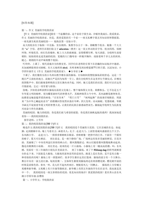 学校是我家作文8篇