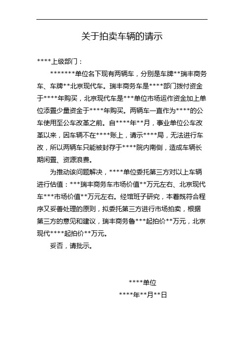 关于拍卖车辆的请示