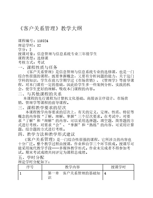 客户关系管理教学大纲