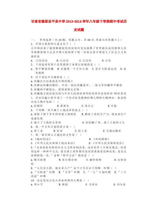 甘肃省镇原县平泉中学2013-2014学年八年级历史下学期期中试题(word版含答案)