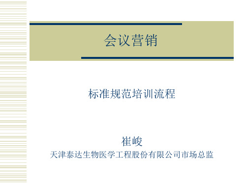 会议营销的操作方法