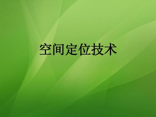 空间定位技术