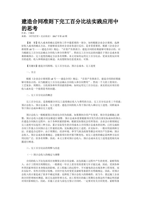 建造合同准则下完工百分比法实践应用中的思考