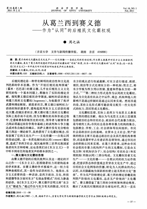 从葛兰西到赛义德——作为“认同”的后殖民文化霸权观