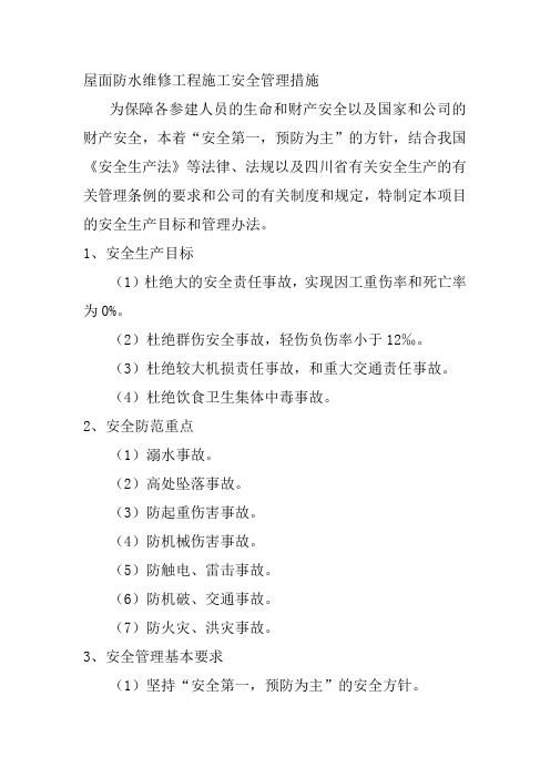 屋面防水维修工程施工安全管理措施