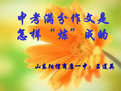 作文-中考满分作文是怎样“炼”成的ppt优秀PPT