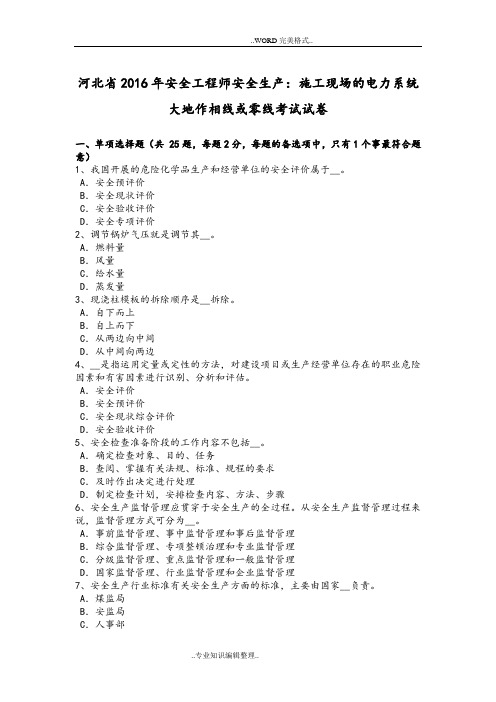 河北2017安全工程师安全生产_施工现场的电力系统大地作相线或零线考试试题