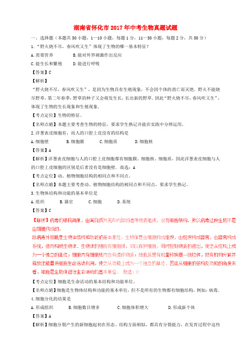 湖南省怀化市2017年中考生物真题试题(含解析)