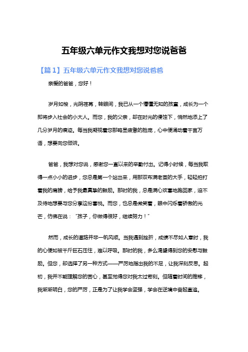 五年级六单元作文我想对您说爸爸
