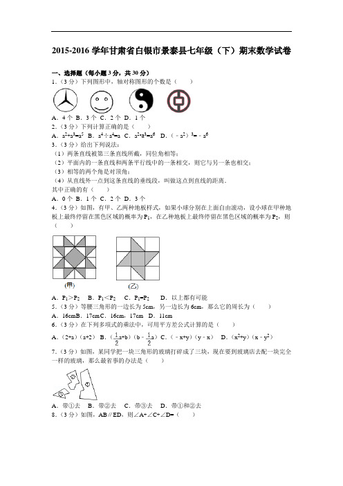 北师大版甘肃省白银市景泰县七年级数学下册期末试卷