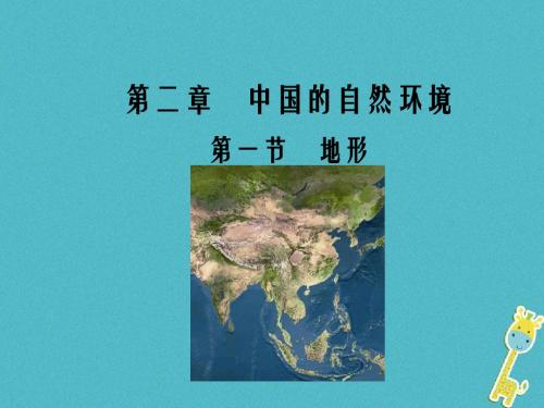 2017_2018学年八年级地理上册2.1地形课件新版粤教版(2)