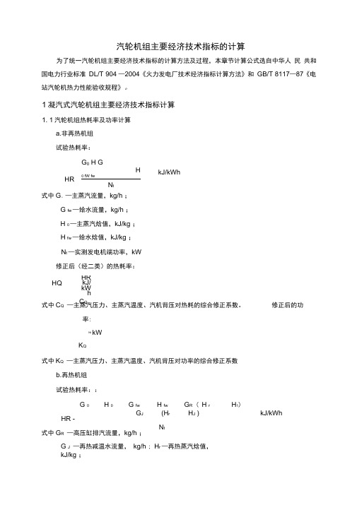 汽轮机组效率及热力系统节能降耗定量分析计算