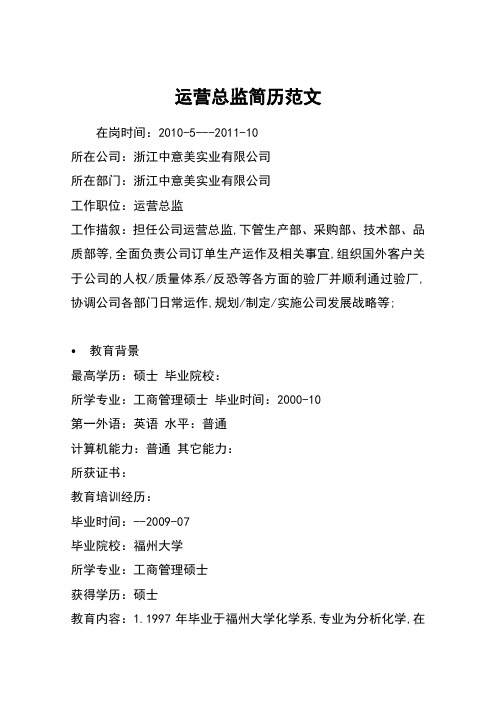 运营总监简历范文