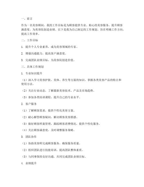 美容顾问的工作规划