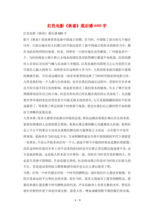 红色电影《秋喜》观后感600字