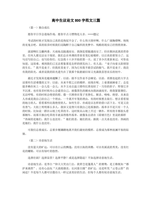 高中生议论文800字范文三篇