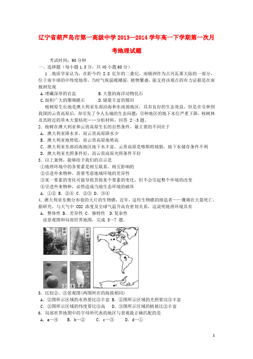辽宁省葫芦岛市第一高级中学高一地理下学期第一次月考试题新人教版