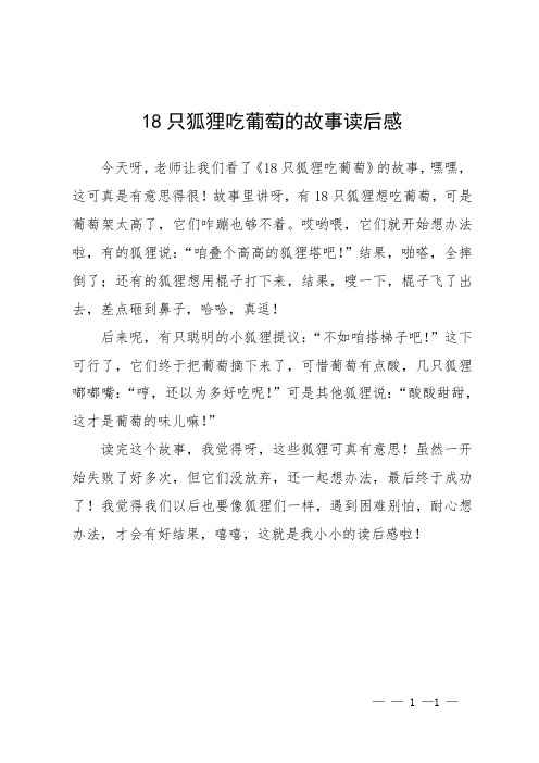 18只狐狸吃葡萄的故事读后感