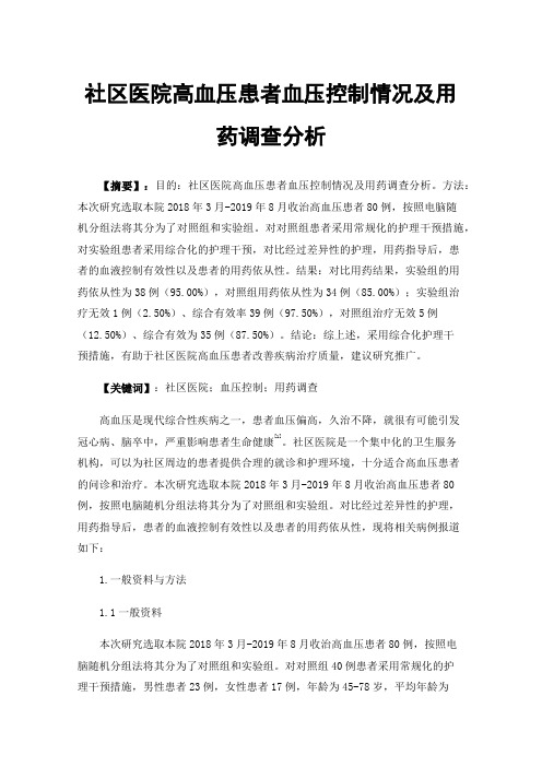社区医院高血压患者血压控制情况及用药调查分析