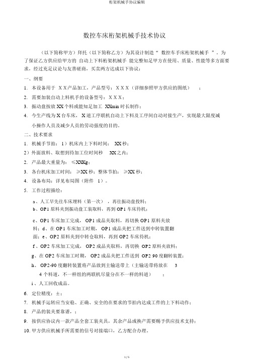 桁架机械手协议编辑