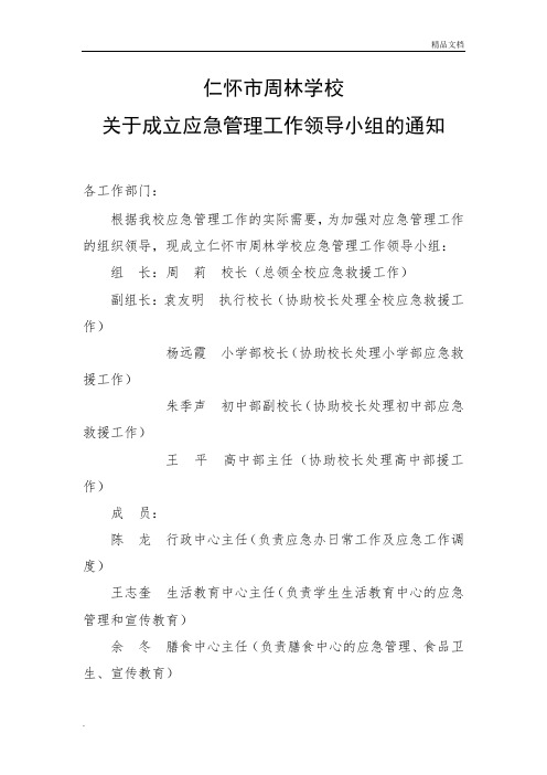 基层应急管理规范化建设：仁怀市周林学校关于成立应急管理工作领导小组的通知