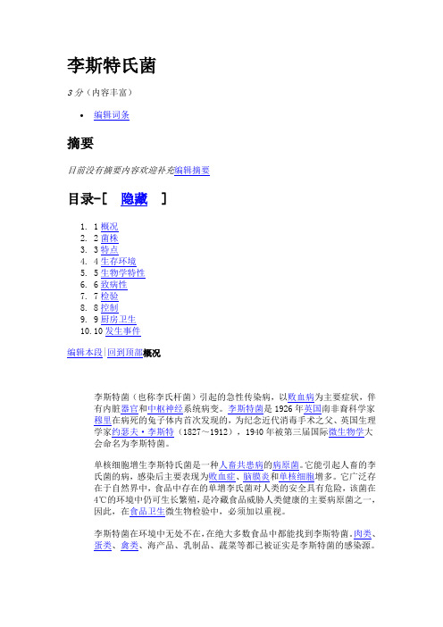 李斯特氏菌