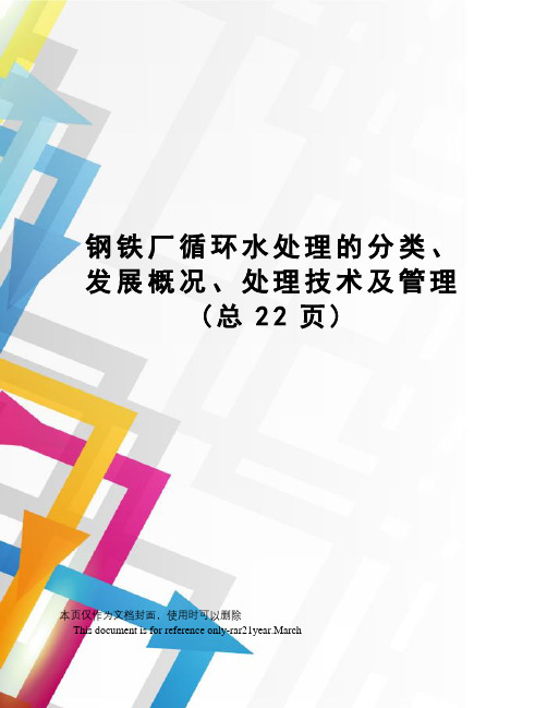 钢铁厂循环水处理的分类、发展概况、处理技术及管理