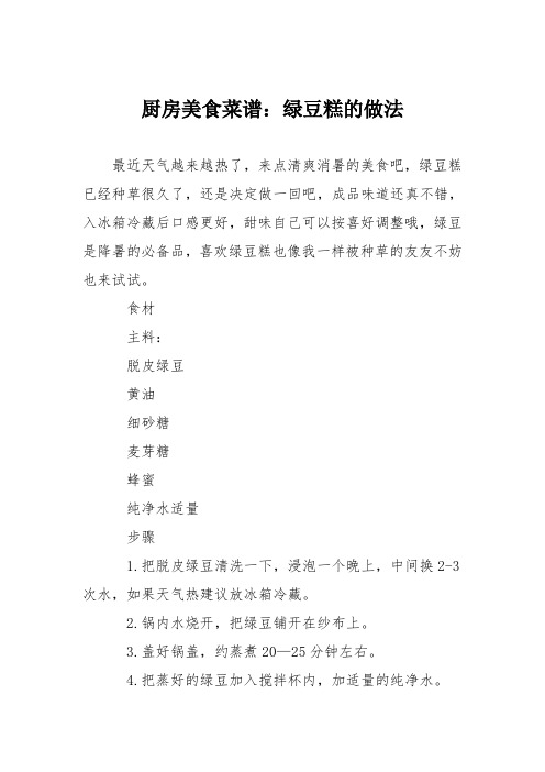 厨房美食菜谱：绿豆糕的做法_19