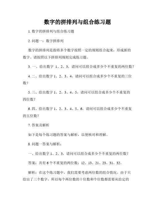 数字的拼排列与组合练习题