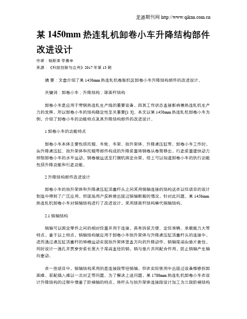 某1450mm热连轧机卸卷小车升降结构部件改进设计