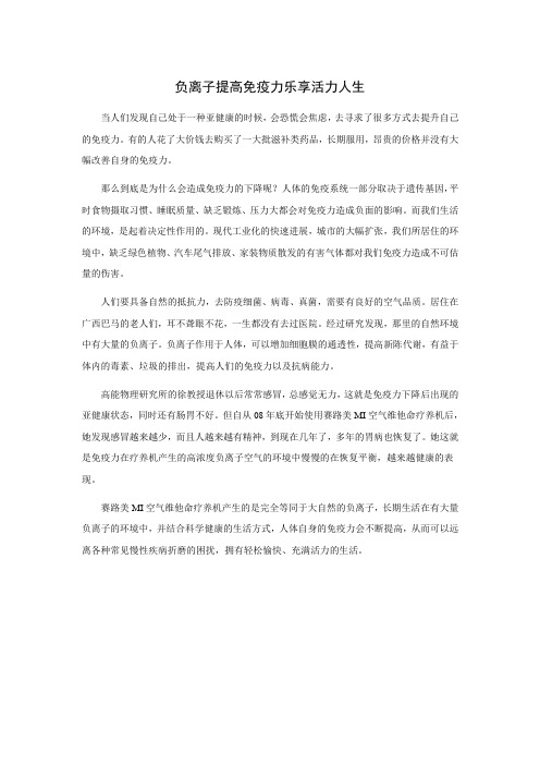 负离子提高免疫力乐享活力人生