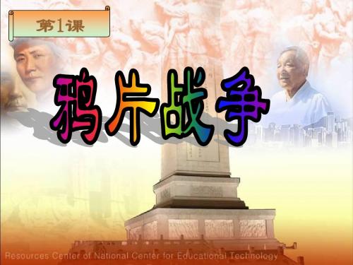 岳麓版八上历史第一单元课件(1-4课)