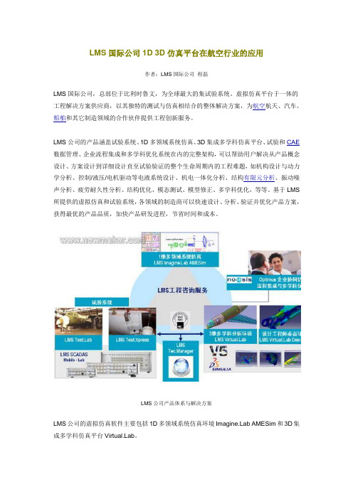 LMS国际公司1D 3D仿真平台在航空行业的应用