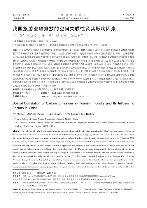 我国旅游业碳排放的空间关联性及其影响因素