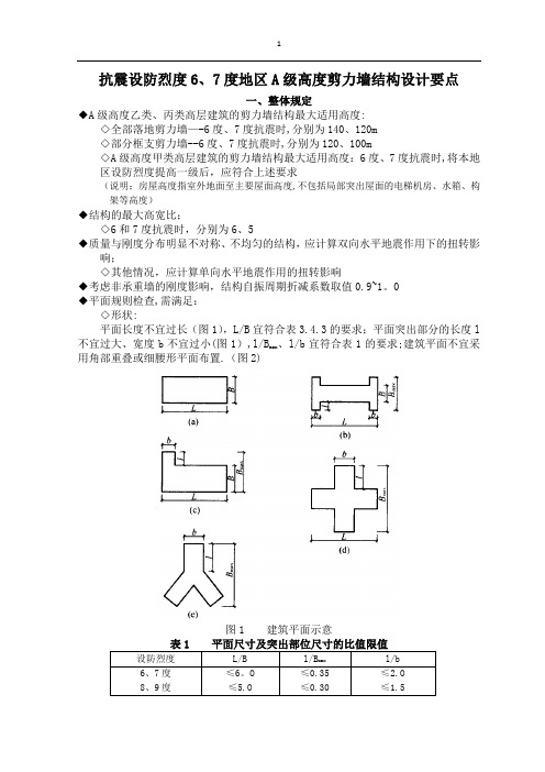 剪力墙结构设计要点(新规范6、7度)