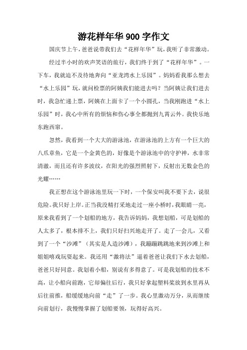 游花样年华900字作文(精编版)