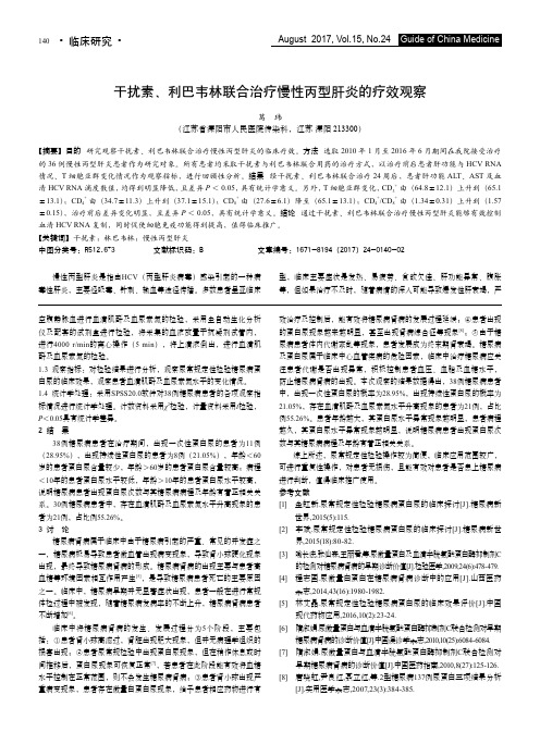 干扰素、利巴韦林联合治疗慢性丙型肝炎的疗效观察