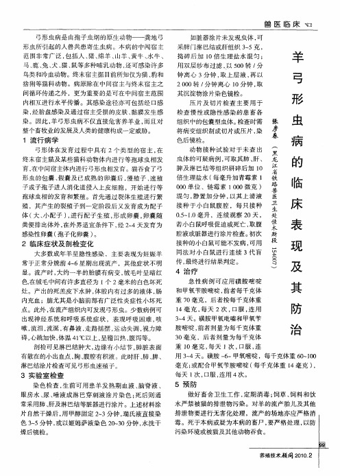 羊弓形虫病的临床表现及其防治