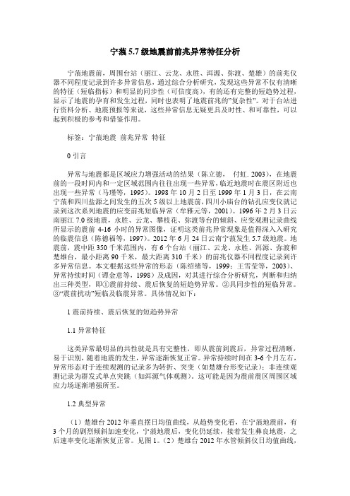 宁蒗5.7级地震前前兆异常特征分析