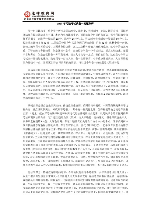 2007年司法考试试卷一真题分析