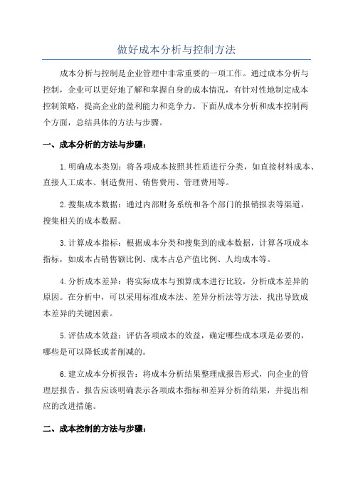 做好成本分析与控制方法