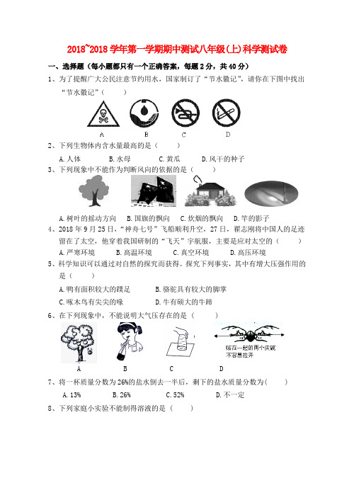 最新-八年级科学上学期期中试卷 浙教版 精品